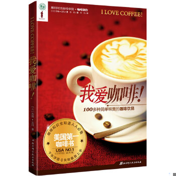 正版现货9787530454879我爱咖啡：美国第一咖啡书 雕刻时光咖啡学院协作  (美)吉玛  北京科学技术出版社