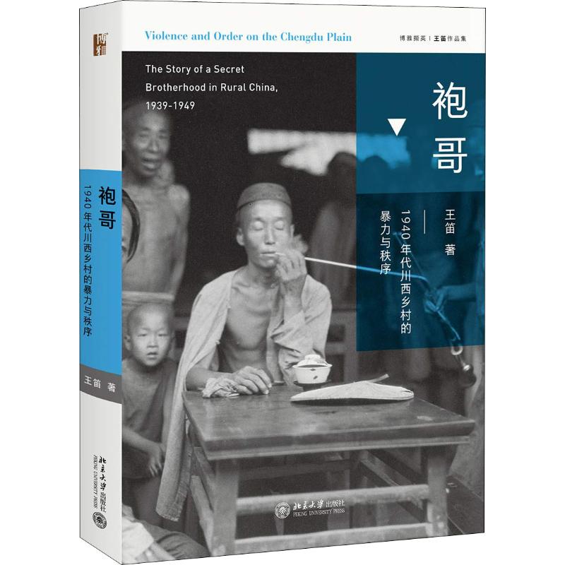 袍哥 1940年代川西乡村的暴力与秩序 北京大学出版社 王笛 著