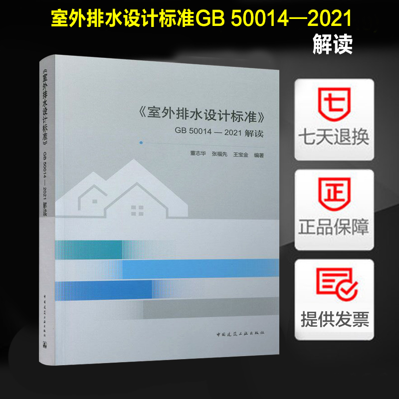 《室外排水设计标准》GB 50014—2021解读 董志华 张福先 王宝金编著 中国建筑工业出版社