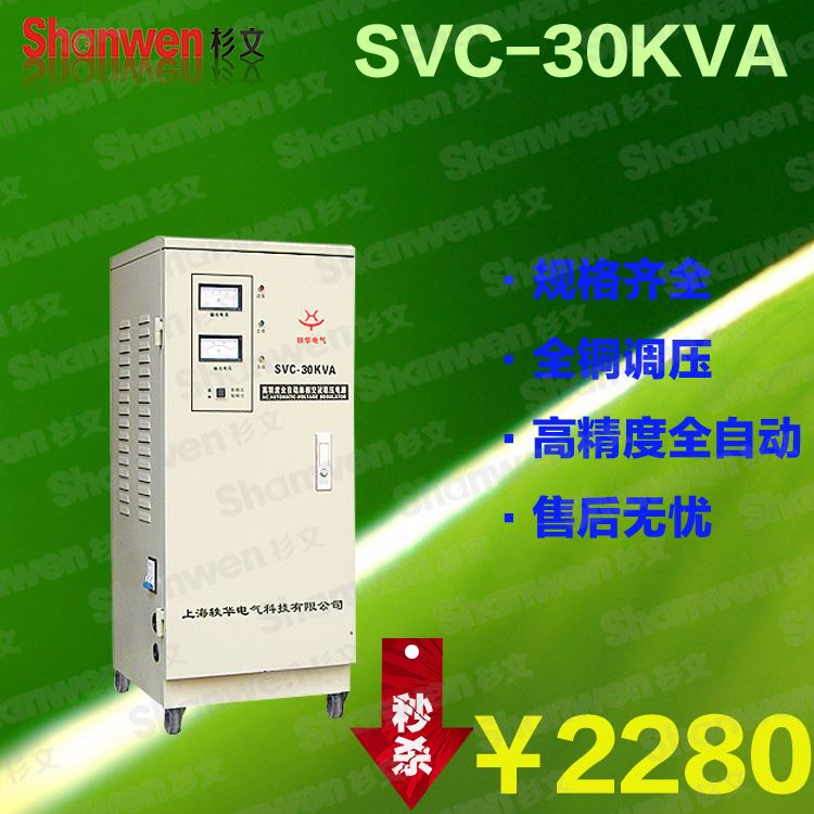 。上海轶华 全自动高精度交流单相稳压器30KVA 30kw稳压