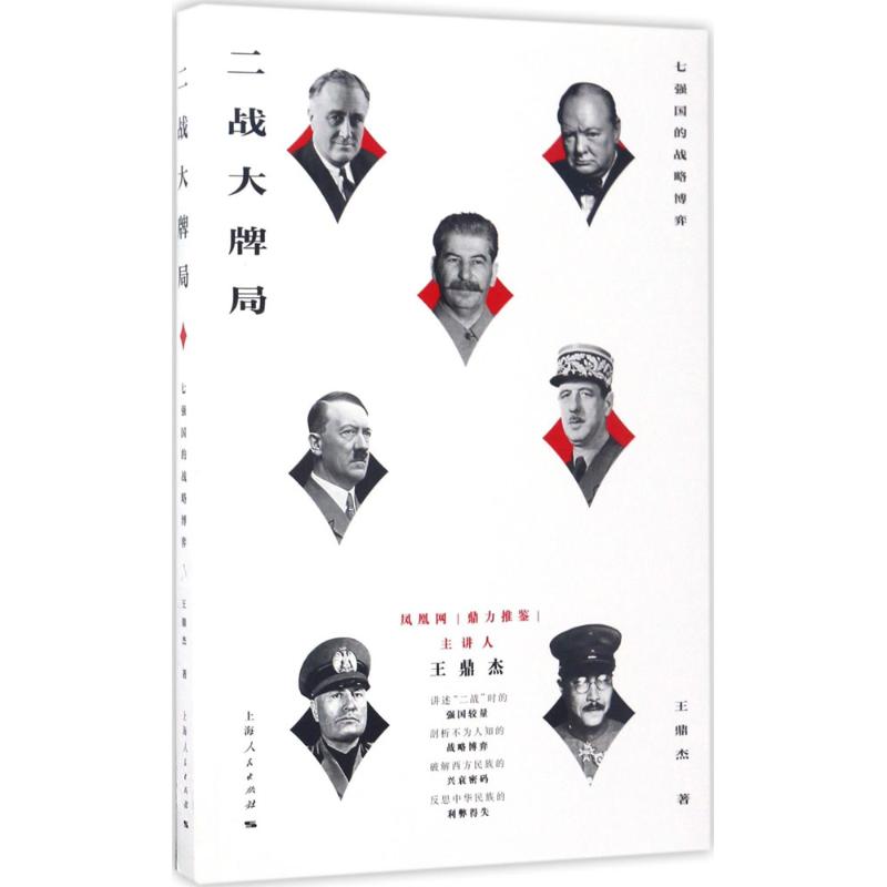 【正版包邮】 二战大牌局：七强国的战略博弈 王鼎杰 上海人民出版社