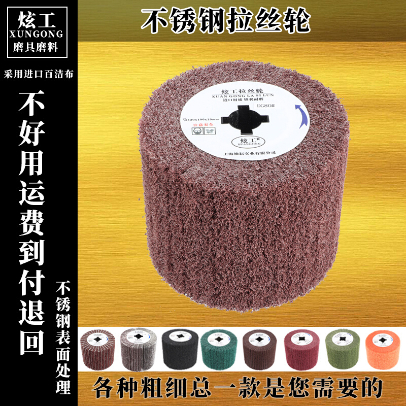 上海炫工不锈钢拉丝轮百洁布抛光轮砂布轮打磨轮十字芯拉丝机专用