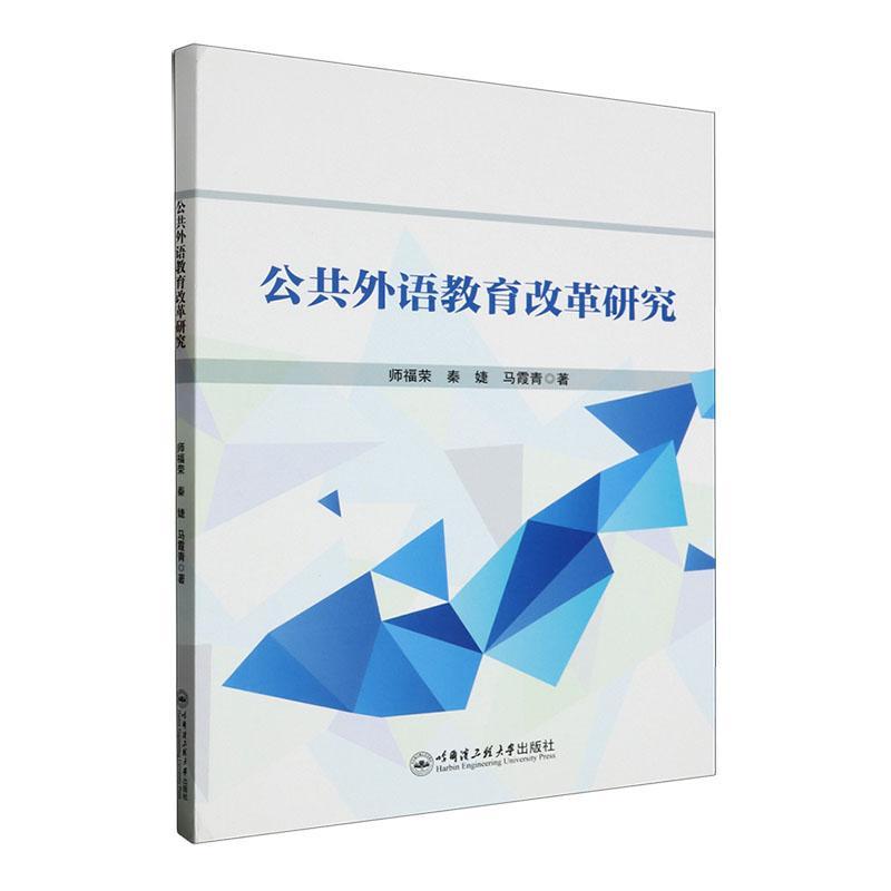 书籍正版 公共外语教育改革研究 师福荣 哈尔滨工程大学出版社 社会科学 9787566139801