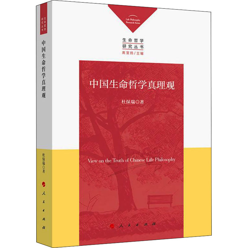 正版新书 中国生命哲学真理观 杜保瑞著 9787010200422 人民出版社