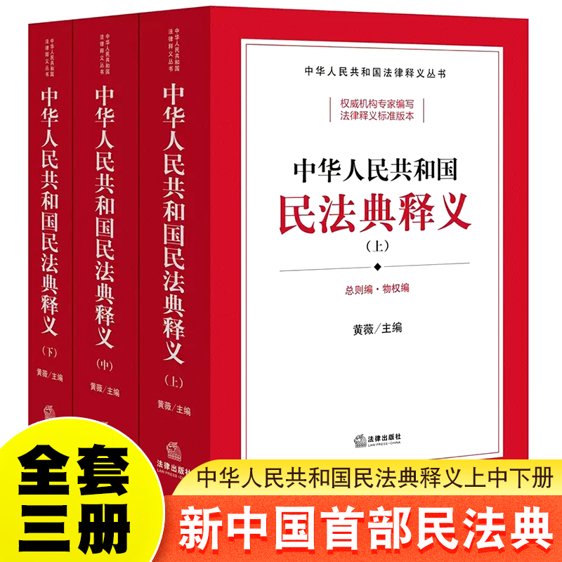 正版全套3册 中华人民共和国民法典释义 上中下册 黄薇主编 法律出版社 中华人民共和国法律释义教材教程书