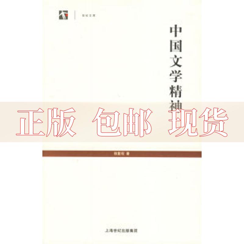 【正版书包邮】中国文学精神徐复观上海书店出版社