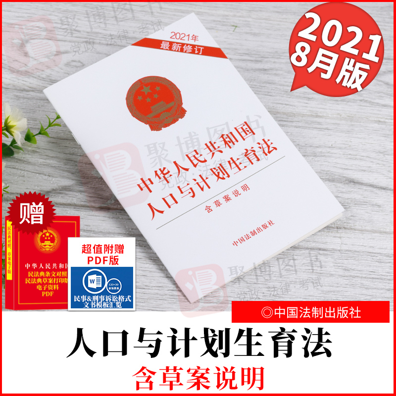【2021新修订版】中华人民共和国人口与计划生育法 2021年最新修订 含草案说明 法律法规法条单行本32开法制出版社9787521621228