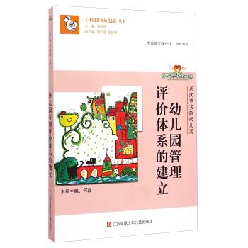 【正版】中国幼儿园丛书-幼儿园管理评价体系的建立（武汉市实验幼儿 何磊、张新洲、徐启建