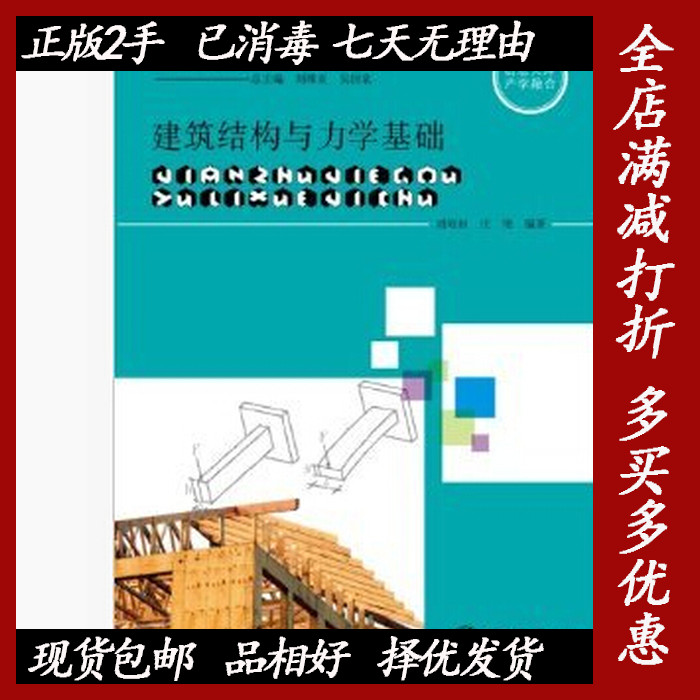 二手建筑结构与力学基础 刘昭如 上海交通大学出版社 97873130748