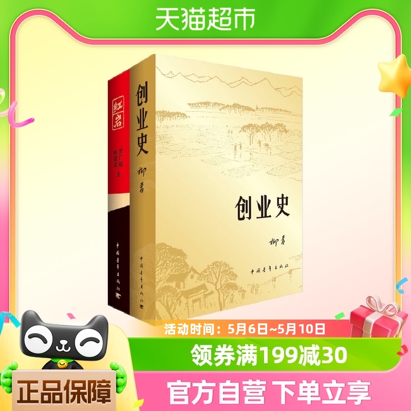 红岩+创业史柳青杨益言罗广斌正版初中阅读名著课外阅读新华书店