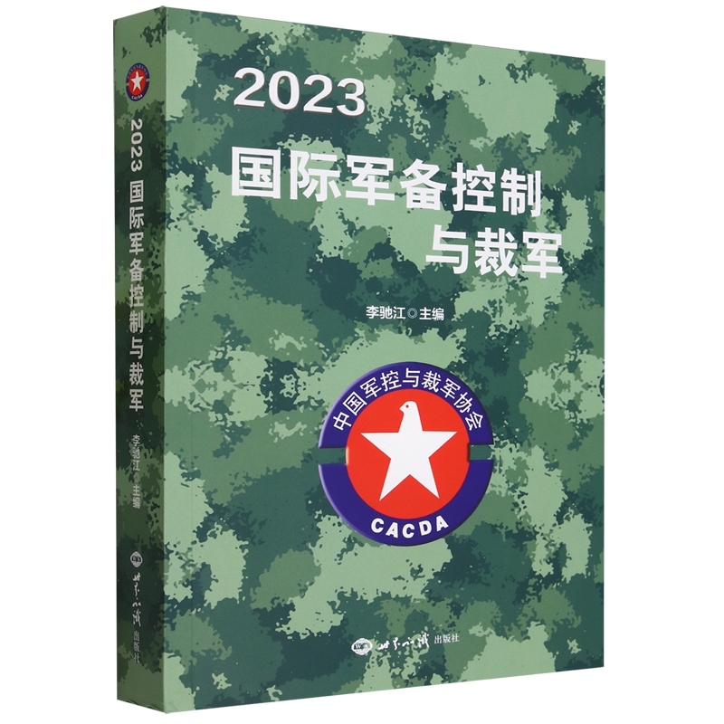 [rt] 军备控制与裁军:2023  李驰江  世界知识出版社  政治