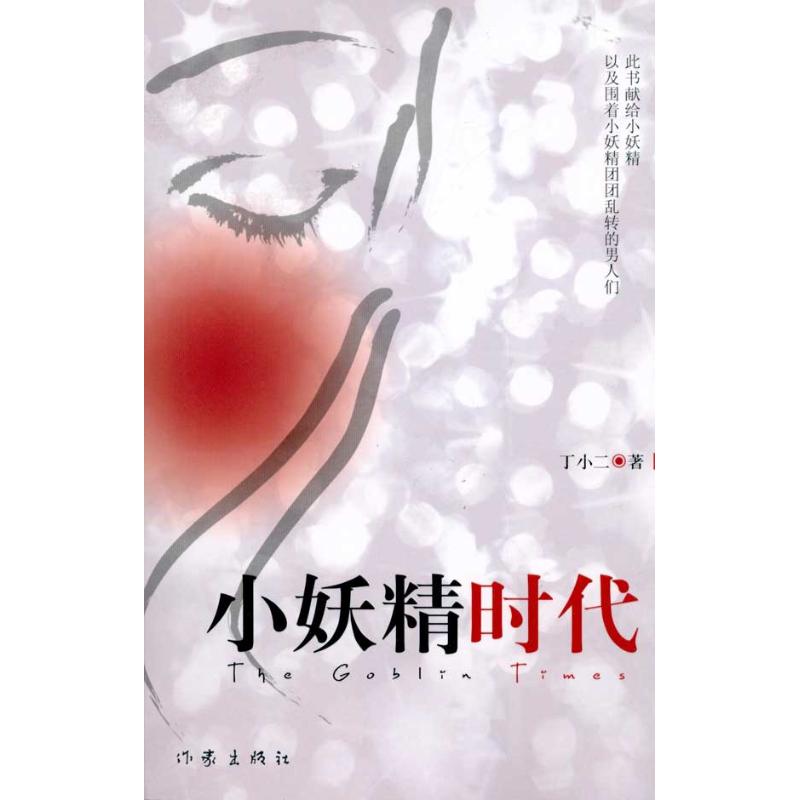 小妖精时代 于小二  著 中国现当代文学 文学 作家出版社 图书