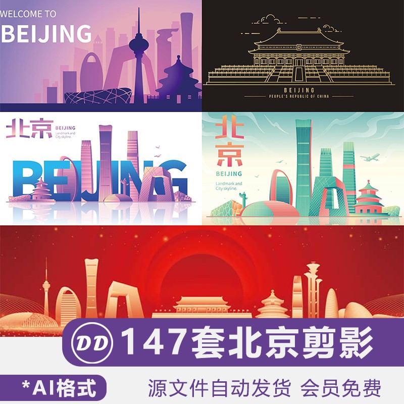 北京城市剪影素材海报背景图片地标建筑插画天际线彩色AI矢量图案