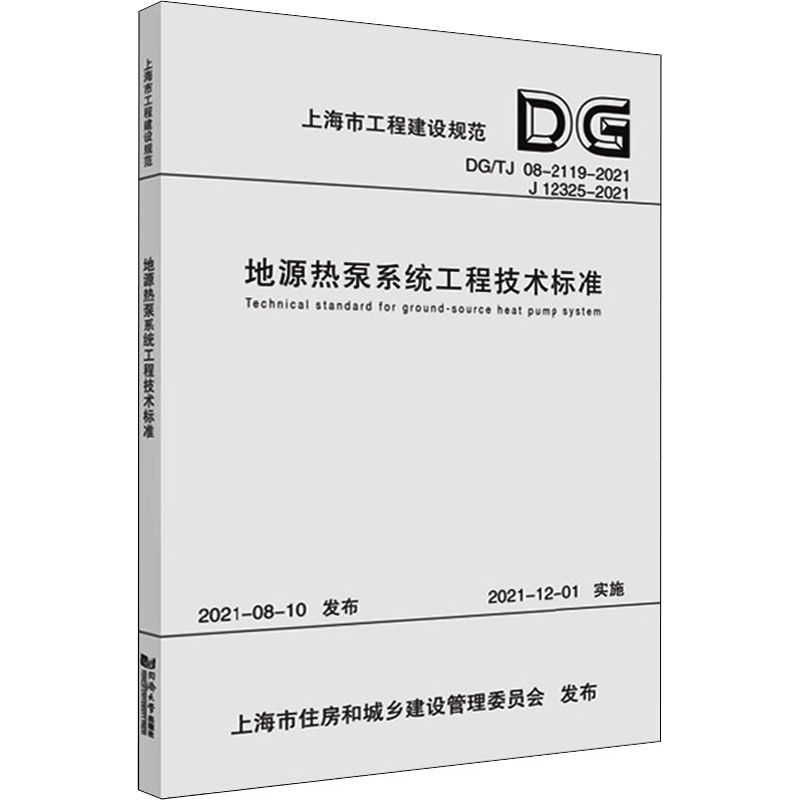 地源热泵系统工程技术标准（上海市工程建设规范） 上海市建筑建材业市场管理总站 著 建筑/水利（新）专业科技