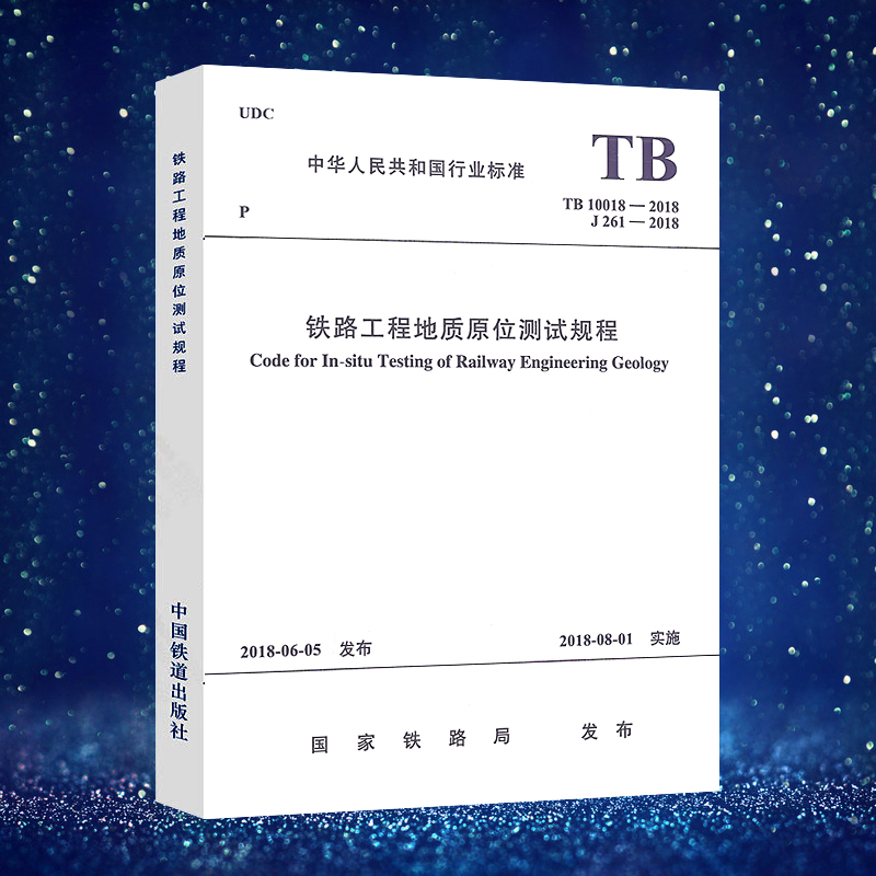 正版规范 TB 10018-2018铁路工程地质原位测试规程J 261-2018路铁道工程设计施工标准书籍铁路中国铁道出版社