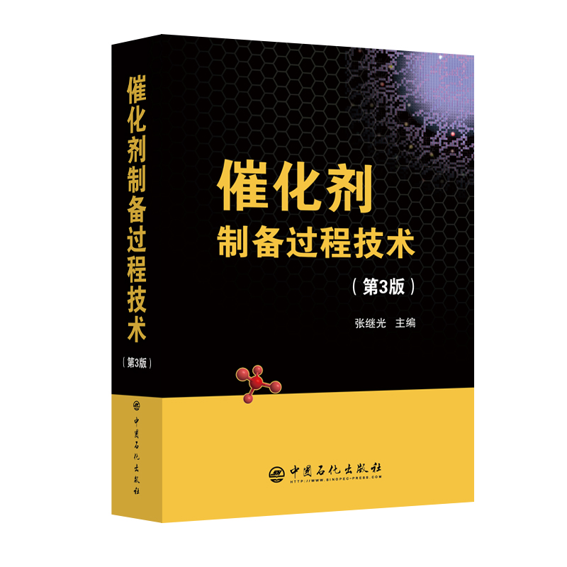 现货 催化剂制备过程技术（第3版三）张继光/主编中国石化出版社