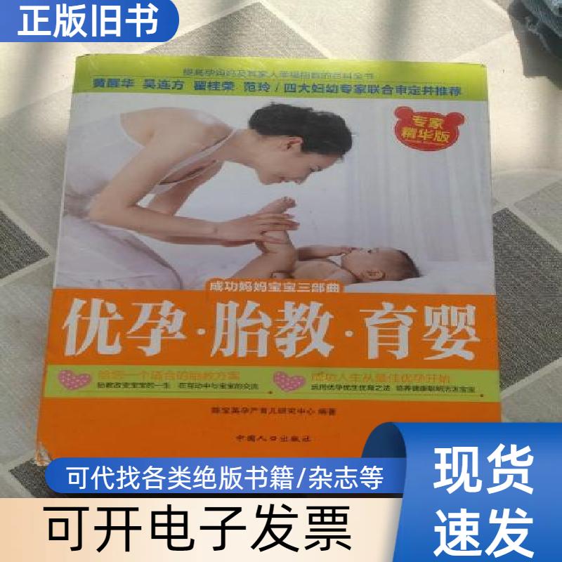 优孕 胎教 育婴 陈宝英孕产育儿研究中心 著   中国人口出