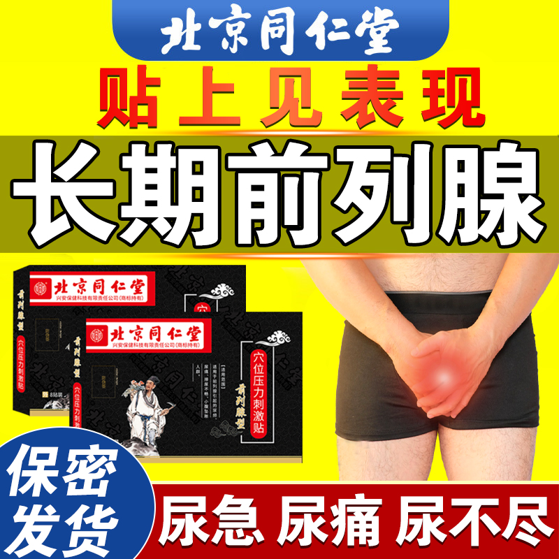 北京同仁堂前列腺热敷肚脐贴男士前列腺栓塞尿频尿急尿不尽穴位贴