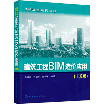 BIM算量系列教程--建筑工程BIM造价应用(朱溢镕)(江苏版) 化学工业出版社9787122293312