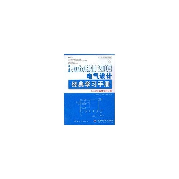 【正版包邮】 中文版AUTOCAD 2008 电气设计经典学习手册(1CD) 王向军 兵器工业出版社