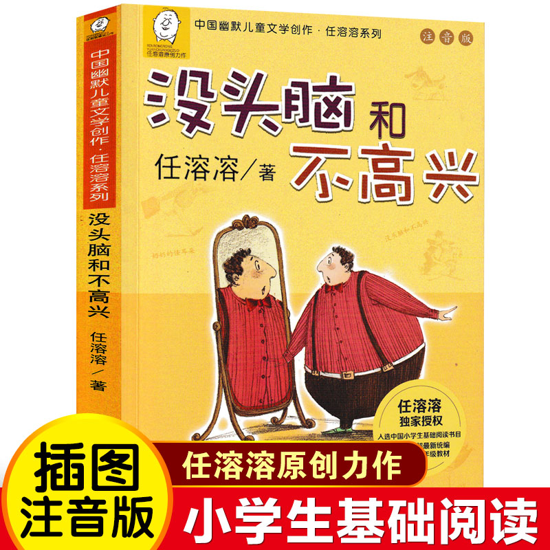 没头脑和不高兴注音版任溶溶系列小学生一二年级中国幽默有趣故事童书 儿童文学创作图书畅销书籍