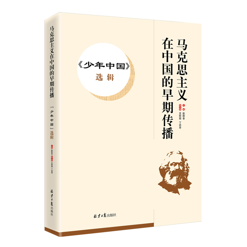 正版包邮 少年中国选辑/马克思主义在中国的早期传播 马克思哲学党政读物书籍北京日报出版社