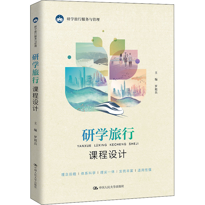 研学旅行课程设计 中国人民大学出版社 罗祖兵 编 社会实用教材