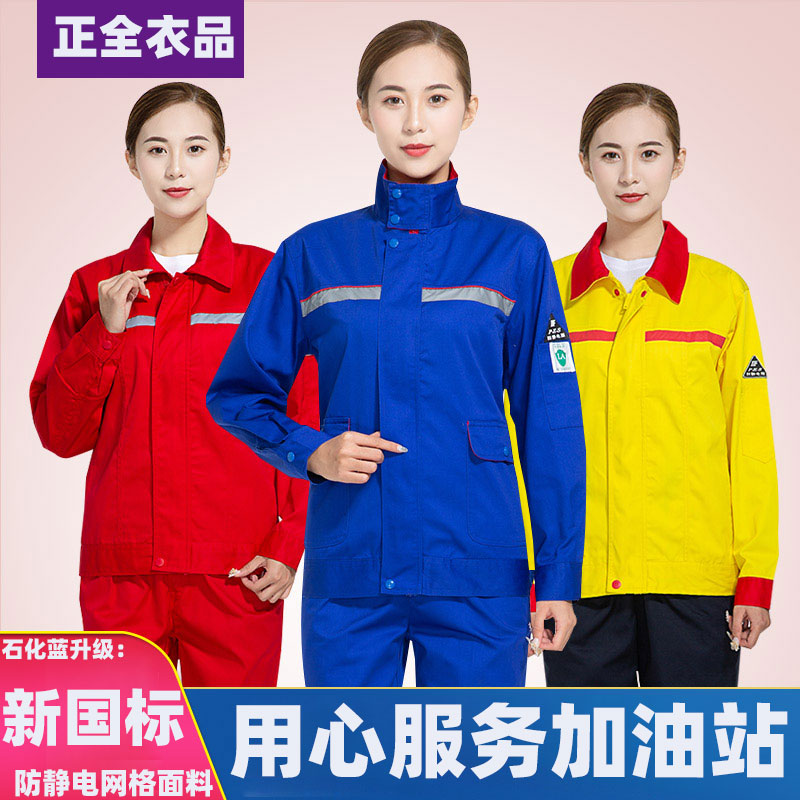 春秋加油站工作服套装中国蓝石油化国际能源黄红色油田男女长袖