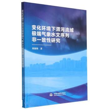 【文】 变化环境下渭河流域气象水文序列非一致性研究 9787522608570 中国水利水电出版社12