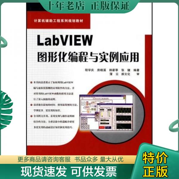 正版包邮LabVIEW图形化编程与实例应用 9787113064433 程学庆　等编著 中国铁道出版社