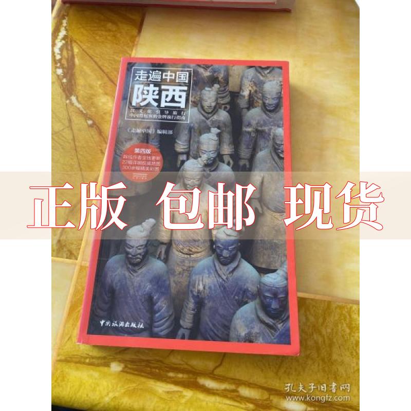 【正版书包邮】走遍中国陕西第4版走遍中国辑部中国旅游出版社