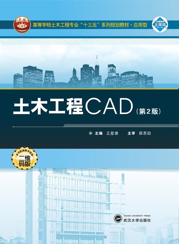 RT 正版 土木工程CAD9787307194694 王星捷武汉大学出版社