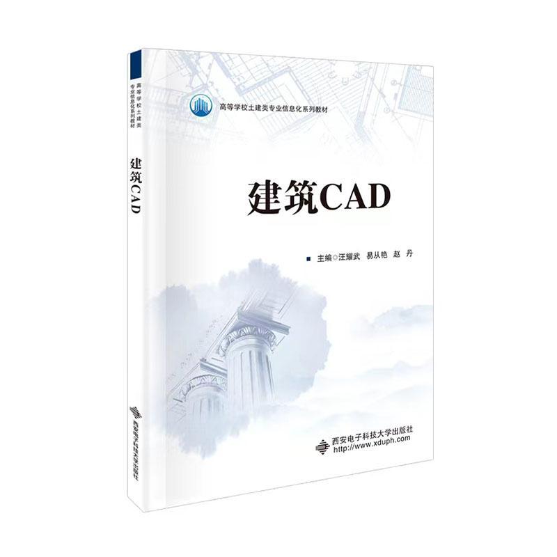正版建筑CAD汪耀武书店建筑西安电子科技大学出版社书籍 读乐尔畅销书