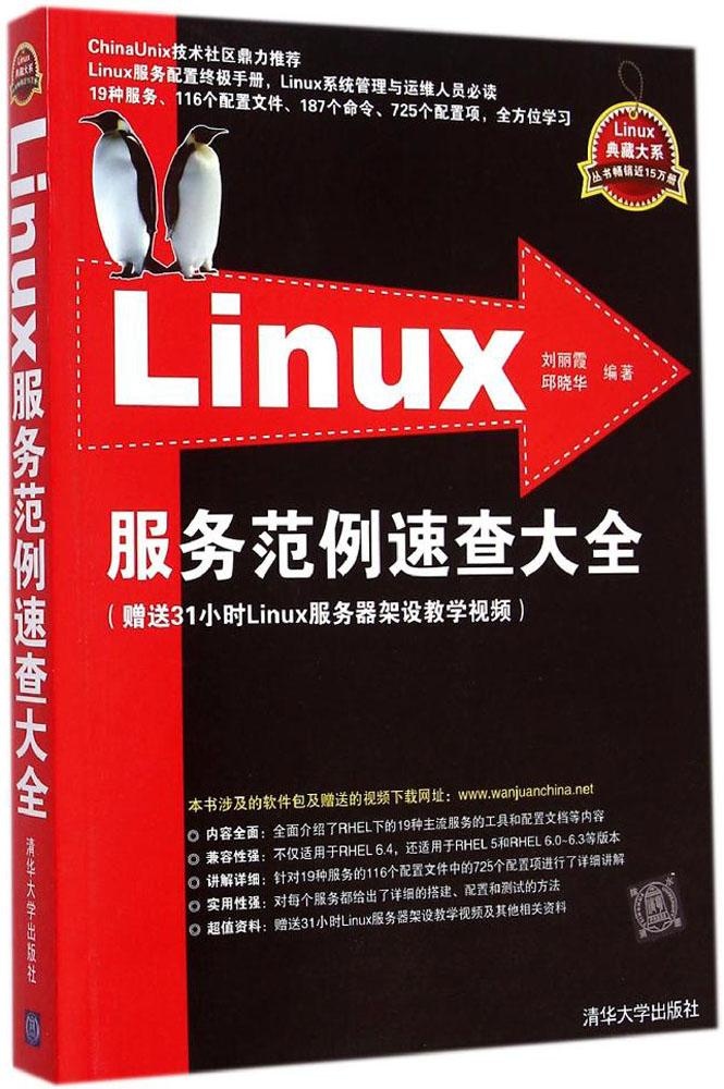 保证正版】Linux服务范例速查大全刘丽霞清华大学出版社