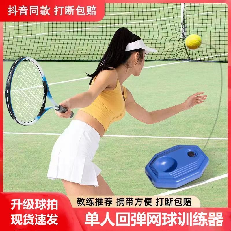 网球回弹训练器单人羽毛球回弹自打单打有绳网球一个人打弹力球拍