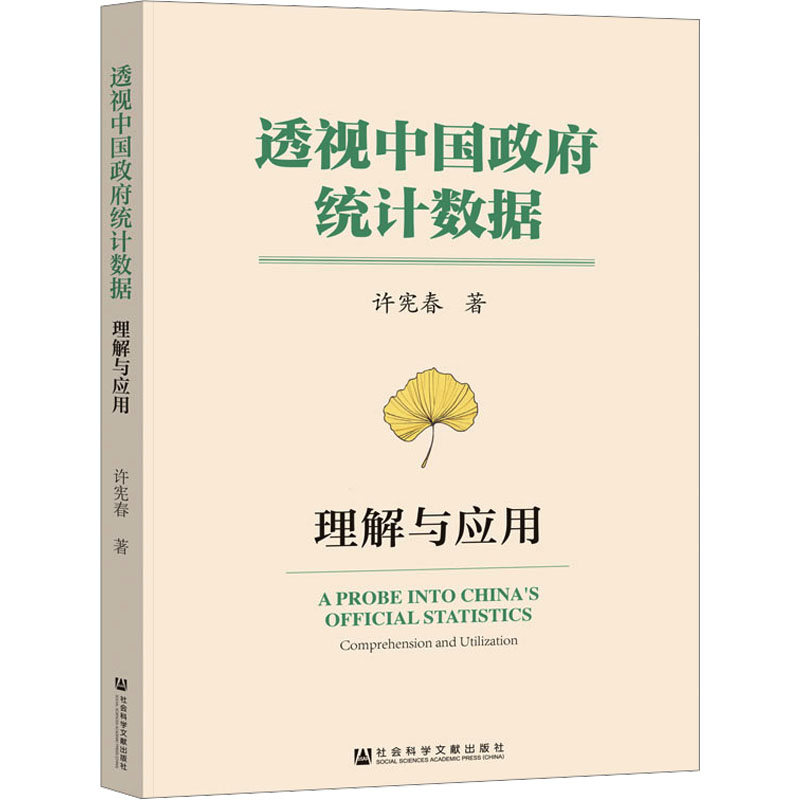 透视中国政府统计数据 理解与应用 许宪春 著 社会科学文献出版社