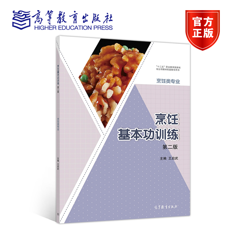 烹饪基本功训练 第二版第2版 王启武 高等教育出版社