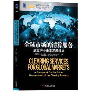 【正版】全球市场的清算服务:清算行业未来发展框架 9787111548980 蒂纳P.哈森普施(Tin 机械工业出版社