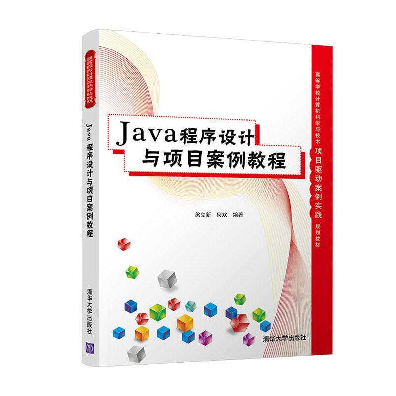 RT69包邮 Java程序设计与项目案例教程清华大学出版社计算机与网络图书书籍