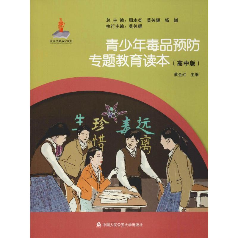 青少年毒品预防专题教育读本(高中版) 中国人民公安大学出版社