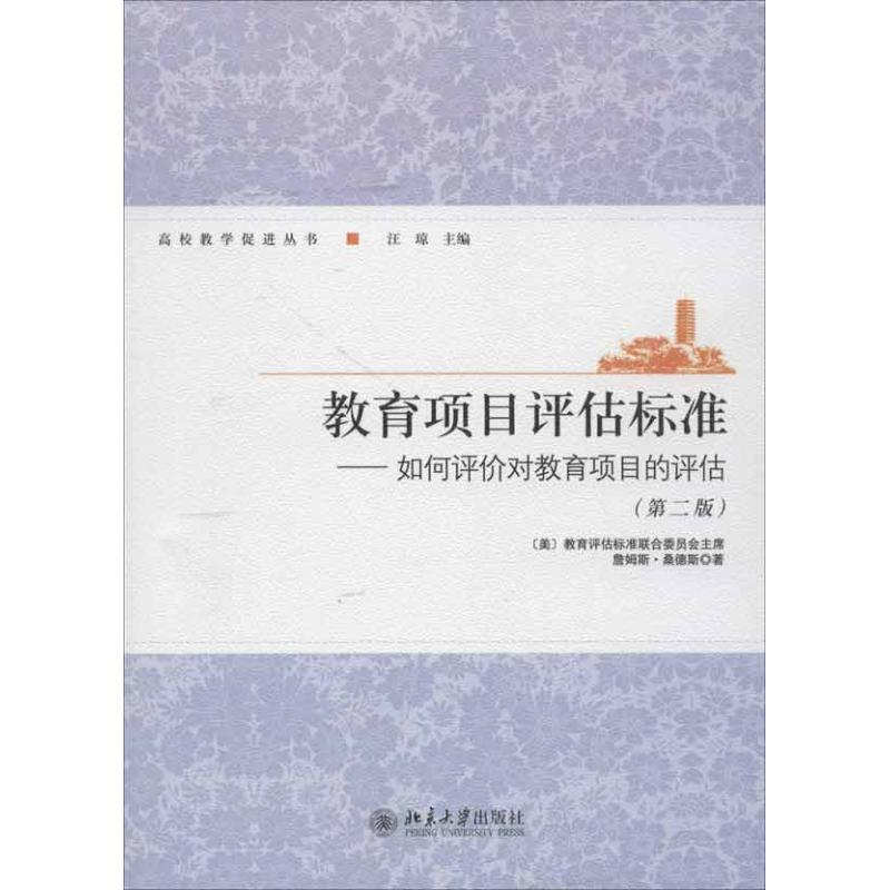 RT69包邮 教育项目评估标准:如何评价对教育项目的评估北京大学出版社社会科学图书书籍