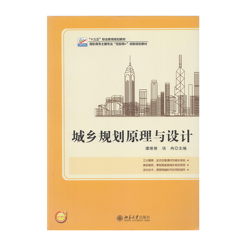 正版 城乡规划原理与设计 9787301277713 北京大学出版社