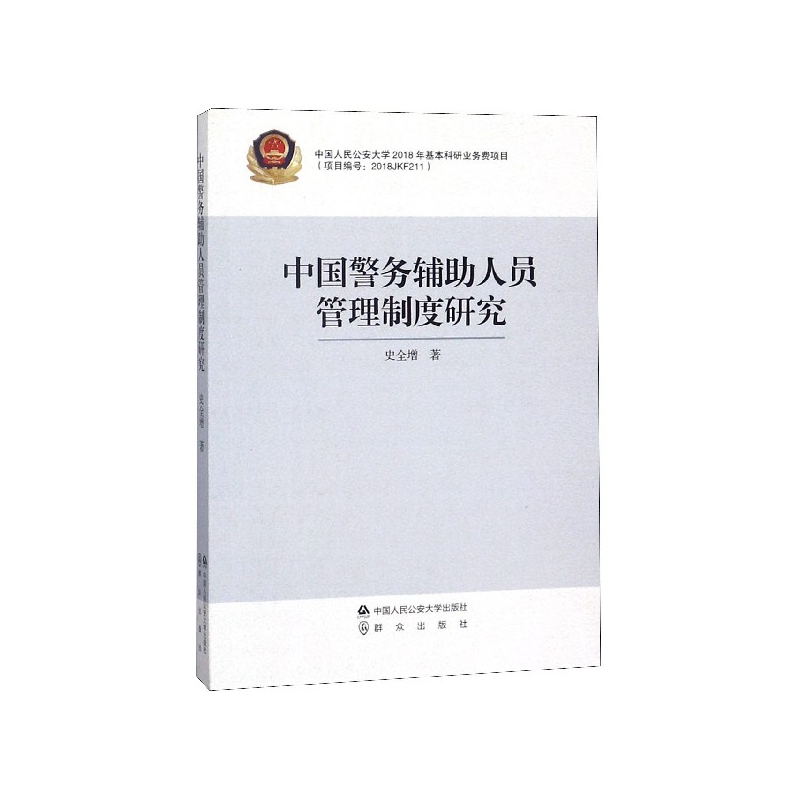 正版图书 *中国警务辅助人员管理制度研究 9787565333279史全增中国人民公安大学出版社