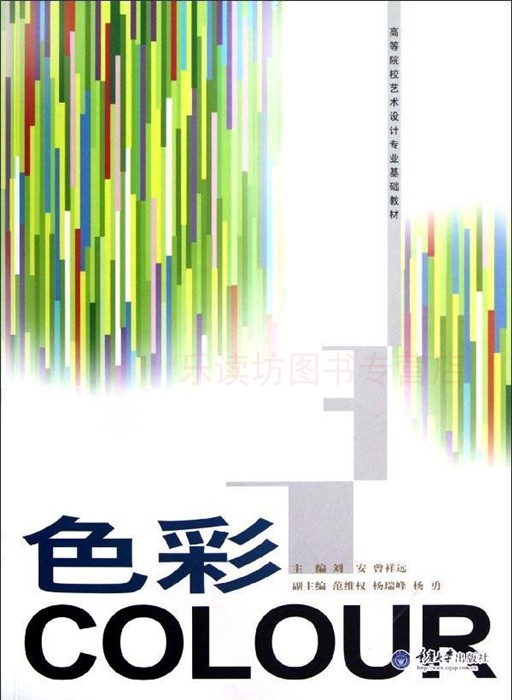 色彩 第一版 刘安曾祥远 象征意义设计运用表现方法 重庆大学出版社 新华书店正版图书籍