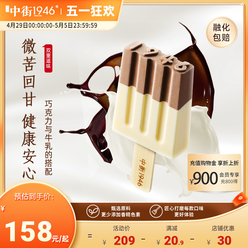 中街1946黑白半巧雪糕原味牛乳牛奶巧克力水果冰淇淋冰激凌