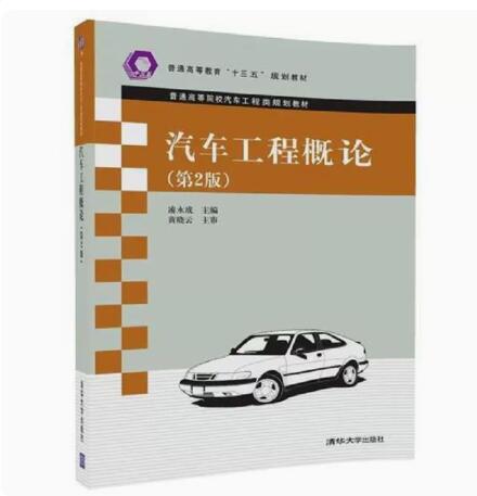 正版现货 汽车工程概论（第2版） 清华大学出版社 9787302502647