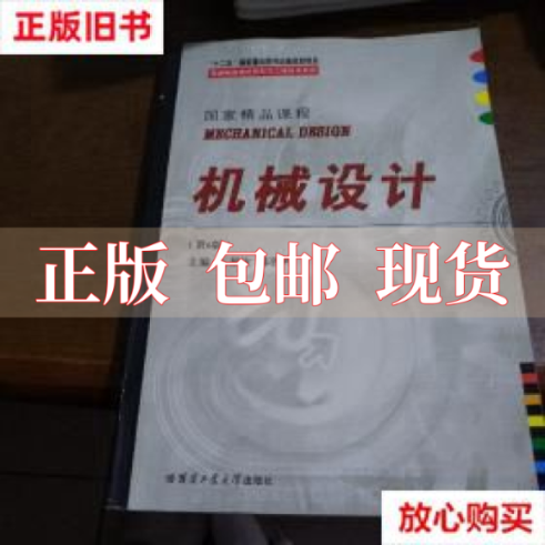【正版书包邮】机械设计陈铁鸣哈尔滨工业大学出版社