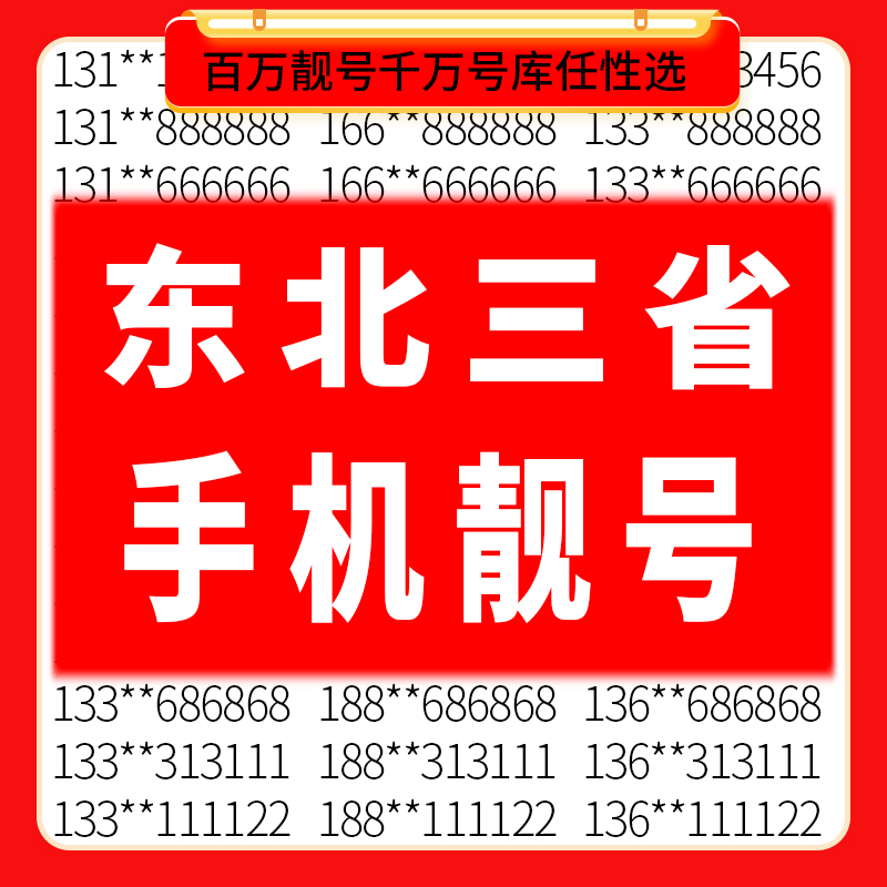 辽宁吉林黑龙江省中国移动手机好号靓号码电话卡自选购买全国通用