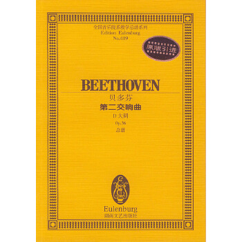 【正版包邮】贝多芬－－第二交响曲 贝多芬作曲 湖南文艺出版社