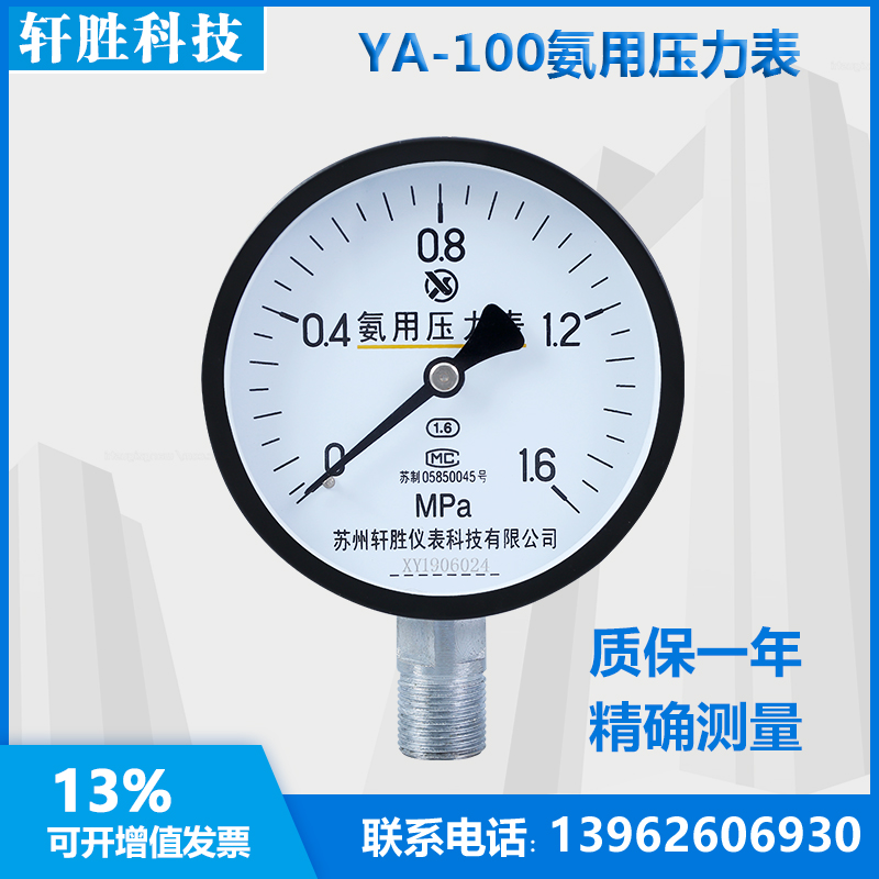 推荐YA-100 1.6MPa 氨气压力表 氨用压力表 苏州轩胜仪表科技有限
